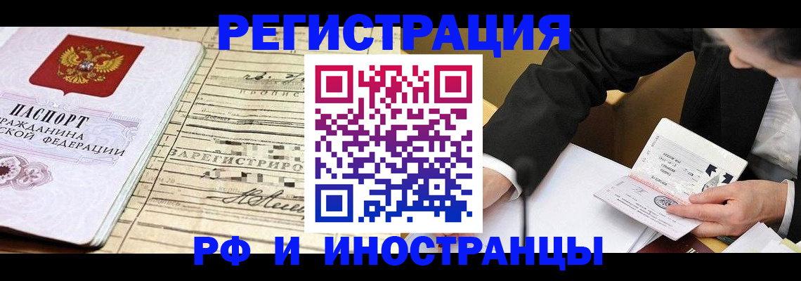 прописка иностранных граждан в Белорецке